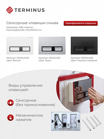 Сенсорная система инсталляции для подвесного унитаза 500х1125 (3 в 1) Terminus Череповец - фото 2