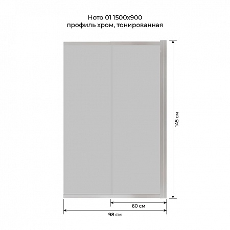 Шторка на ванну слайдер Terminus Ното 01 1500х900 проф.хром, тонированная Череповец - фото 6