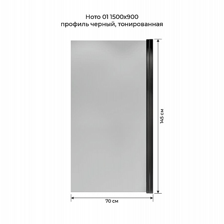 Шторка на ванну распашная Terminus Ното 02 1500х700 проф.черный, тонированная Череповец - фото 5